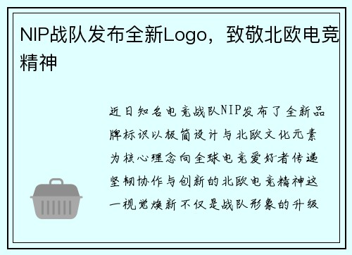 NIP战队发布全新Logo，致敬北欧电竞精神