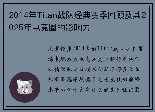 2014年Titan战队经典赛季回顾及其2025年电竞圈的影响力