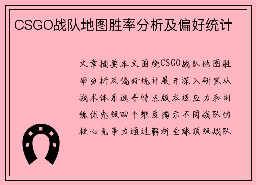 CSGO战队地图胜率分析及偏好统计