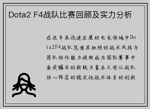 Dota2 F4战队比赛回顾及实力分析
