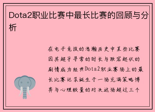 Dota2职业比赛中最长比赛的回顾与分析