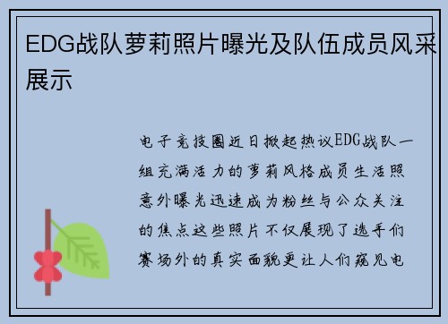 EDG战队萝莉照片曝光及队伍成员风采展示