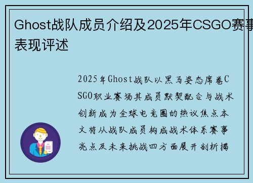 Ghost战队成员介绍及2025年CSGO赛事表现评述