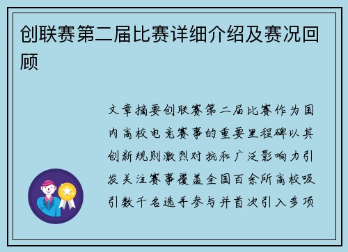 创联赛第二届比赛详细介绍及赛况回顾