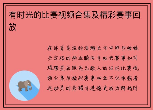 有时光的比赛视频合集及精彩赛事回放