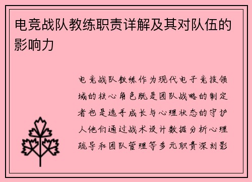 电竞战队教练职责详解及其对队伍的影响力