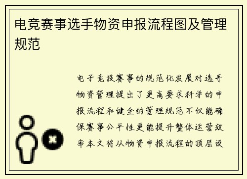 电竞赛事选手物资申报流程图及管理规范