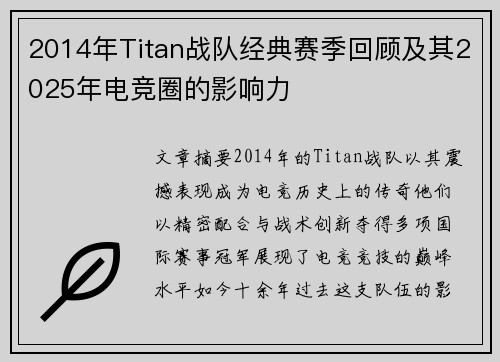 2014年Titan战队经典赛季回顾及其2025年电竞圈的影响力