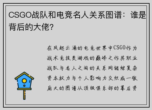 CSGO战队和电竞名人关系图谱：谁是背后的大佬？